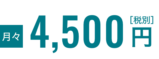 月々4,500円(税別)